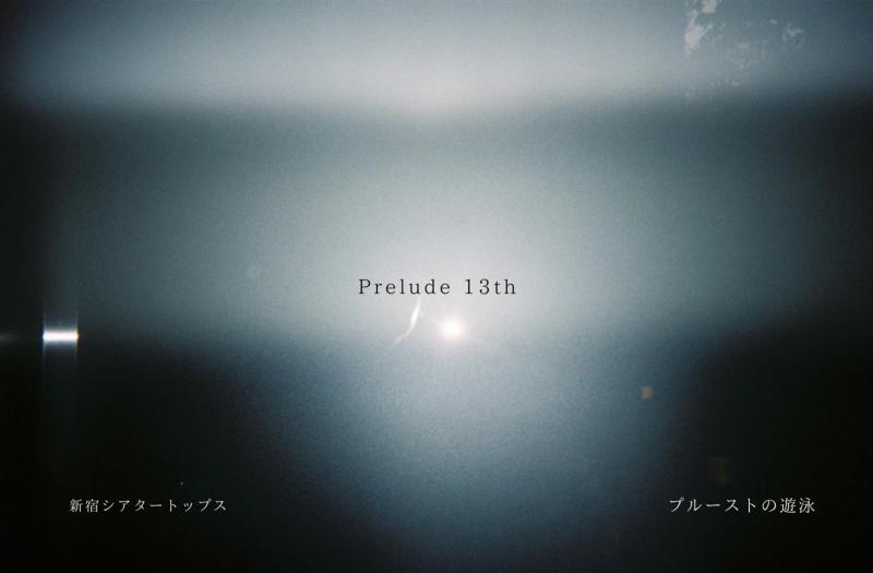 Prelude 第13回本公演『プルーストの遊泳』新宿シアタートップス  キャスト募集 10/4締切
