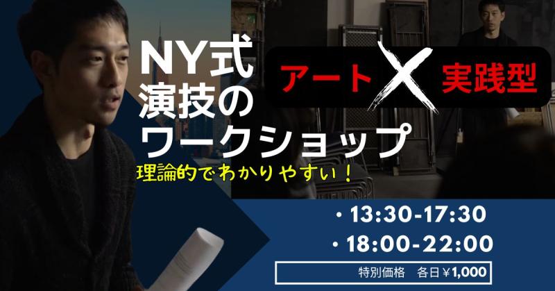 演技クラス　NYで実践されている想像力を刺激するるワーク