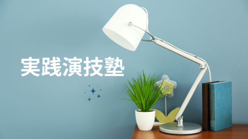 10月。「実践的な演技」を身に付ける【実践演技塾】のメンバ―を募集致します！ドラマ・映画・舞台に関しての説明有り！