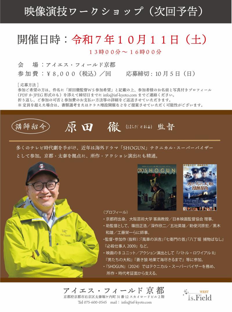 【ワークショップ】ISF京都 第2回 映像演技ワークショップ（講師：原田 徹 監督）※応募用のメールドレスに不具合がございました。不具合、解消しております。