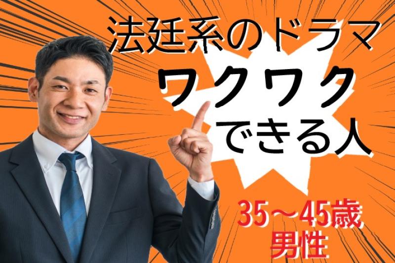 広告動画に出演してくれる35〜45歳男性を募集！法廷ドラマを観て「この役は自分に合いそうだ」と感じている方へ