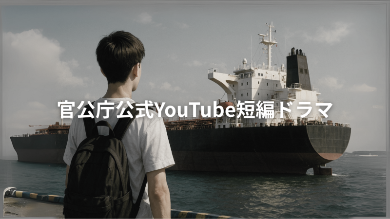官公庁公式YouTube短編ドラマ｜主要キャスト募集（11月／愛知ロケ／日給1.5万円〜）