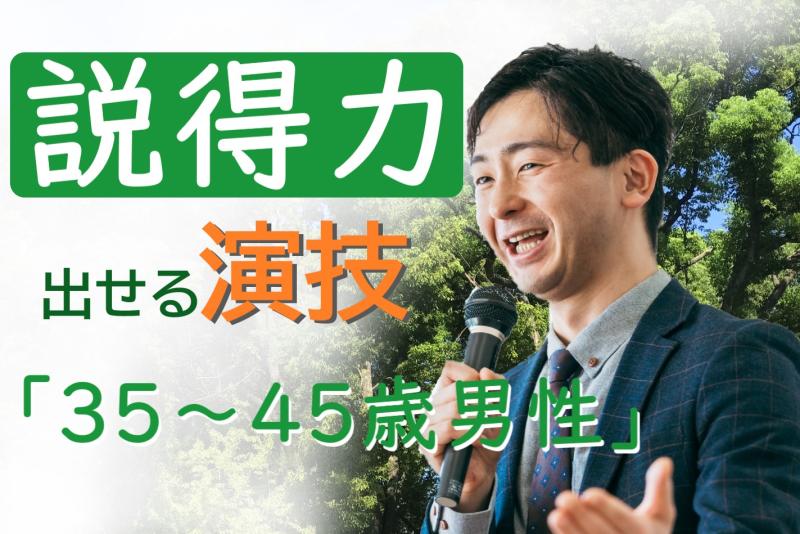 広告動画に出演してくれる35〜45歳男性を募集！「声に説得力がある」と言われた経験を活かしたい方へ