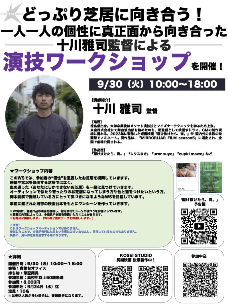 ※明日締め切り！ 9/30（火）10:00〜18:00　十川 雅司監督による演技ワークショップを開催！