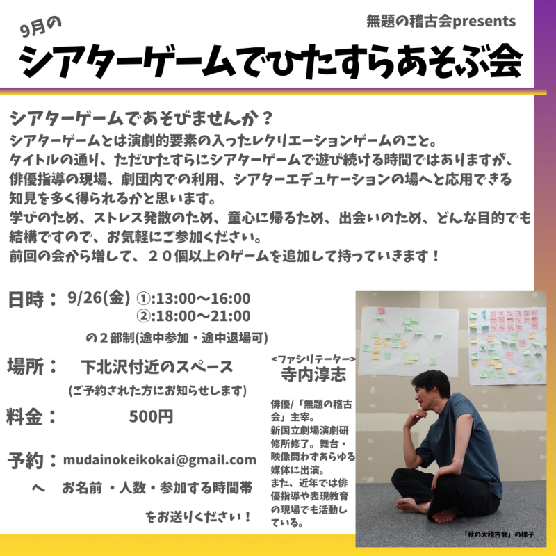 【9/26(金)】　シアターゲームでひたすらあそぶ会