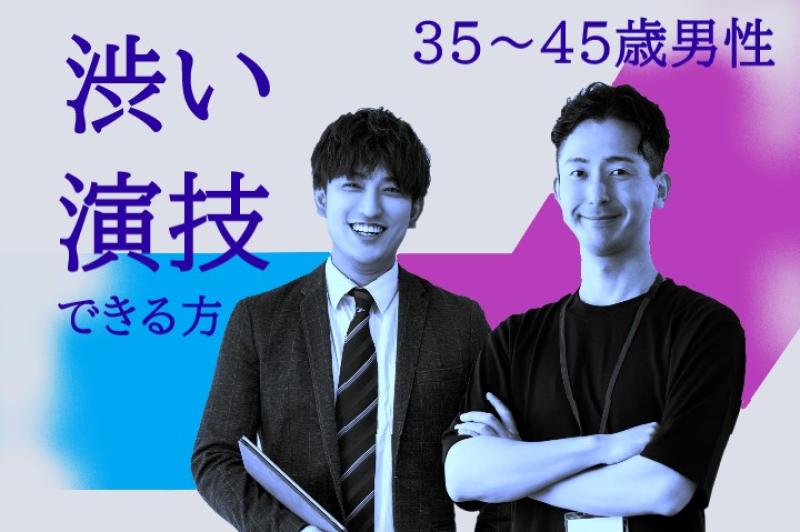 広告動画に出演してくれる35〜45歳男性を募集！30代後半から「本物の渋さ」を身につけた方へ