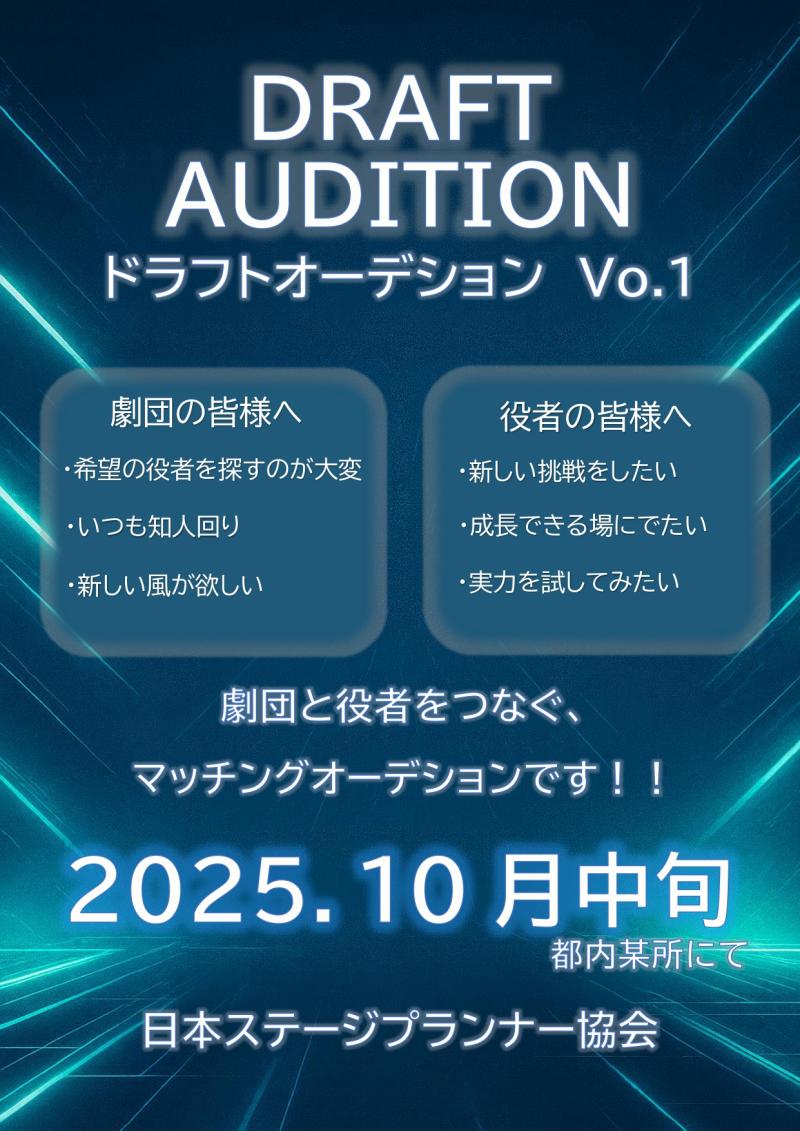 【参加者募集！】10劇団以上参加予定！ドラフトオーデション開催！（2次募集）