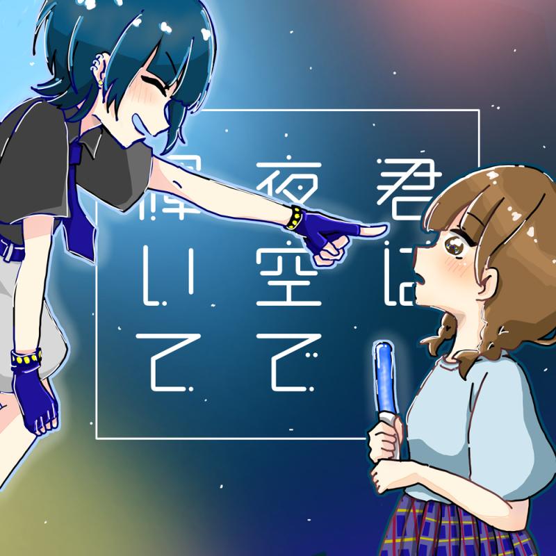朗読劇「君は夜空で輝いて」出演者募集