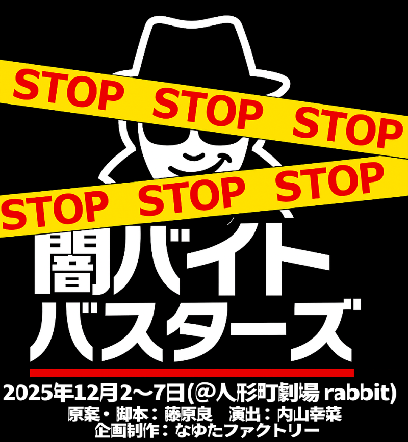 舞台「闇バイトバスターズ」出演者募集