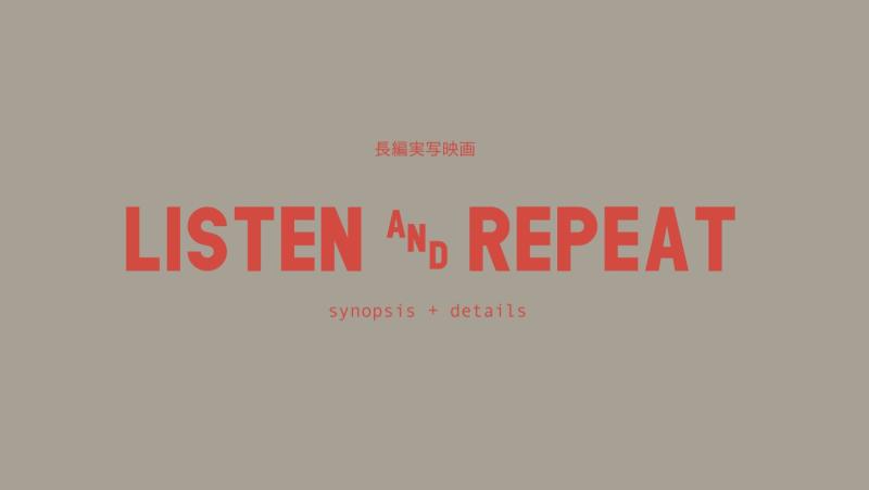 自主制作長編映画＊ホラー＊「Listen & Repeat」役者募集！(20代女性）