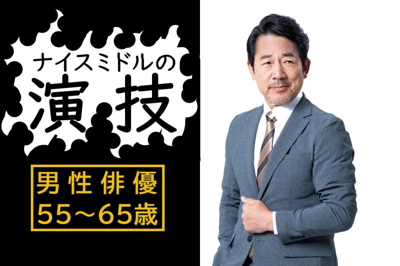 【都内で撮影！】演技経験がある55〜65歳の男性を募集｜再びカメラの前に立ちたい方へ！SNS広告動画へ出演しませんか？