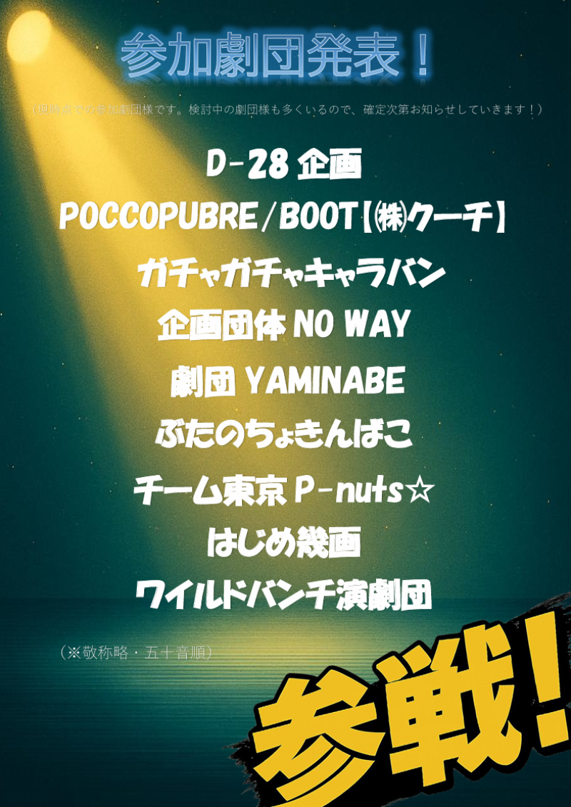 【役者募集】一挙に10劇団が集合！ドラフトオーデション開催！