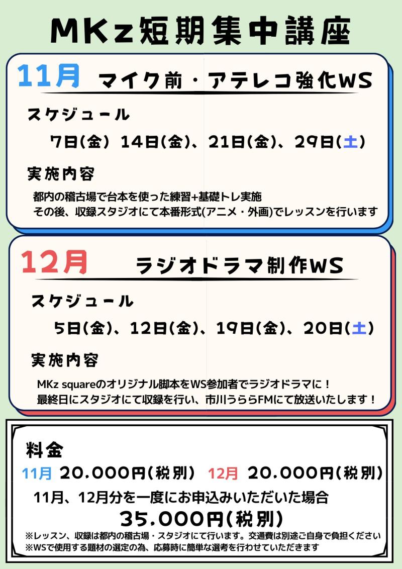 合同会社MKz square短期集中ワークショップ 10/25締切