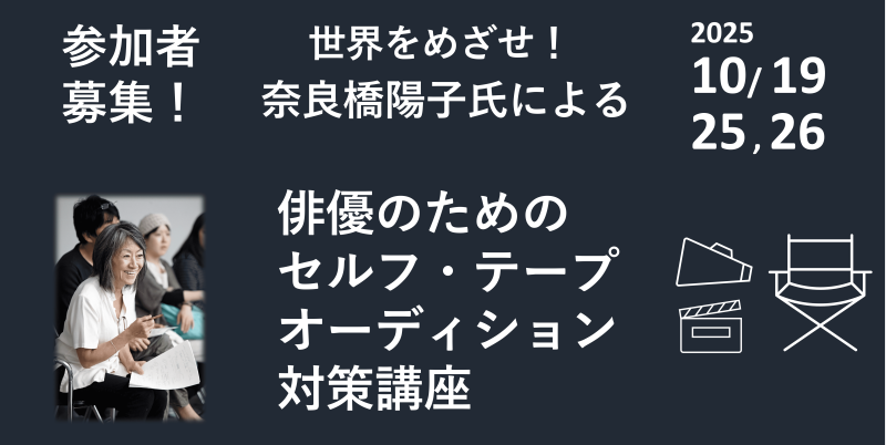 【締切：10/2(木)正午！】10/19,25,26開催／世界をめざせ！奈良橋陽子氏による「俳優のためのセルフ・テープ オーディション対策講座」