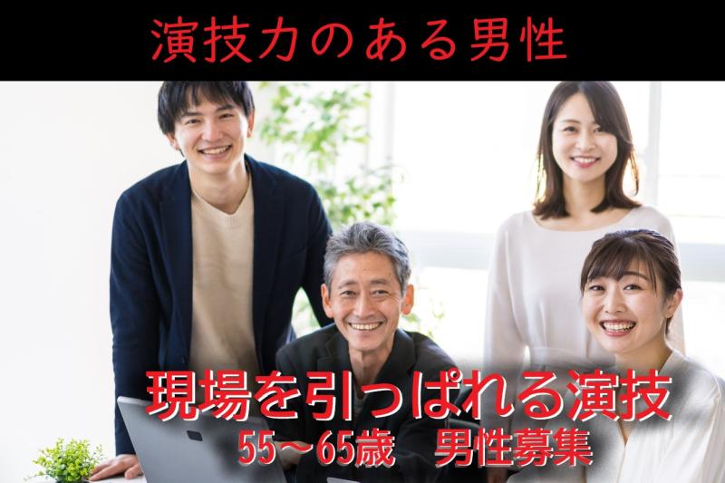 【都内で撮影！】演技経験がある55〜65歳の男性を募集｜「まだ現役だよ」と言える場を！SNS広告動画へ出演しませんか？
