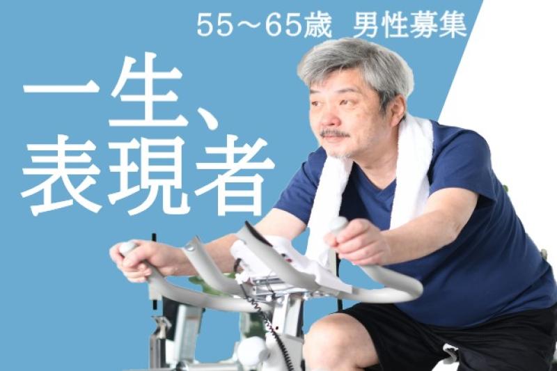 55〜65歳の男性募集中｜過去の演技経験をこれからの人生に活かしませんか？SNS広告動画出演案件