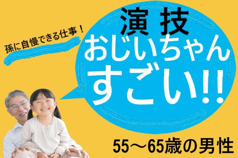 【都内で撮影】演技経験がある55〜65歳の男性を募集｜現役時代を知らない家族に誇れる姿を！SNS広告動画出演者を募集