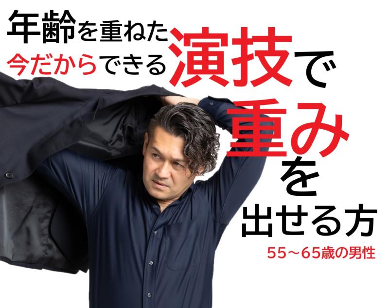 【都内で撮影】演技経験がある55〜65歳の男性を募集｜今こそ出せる渋さや重厚感を求めています！SNS広告動画出演案件