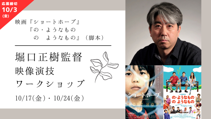 【※参加資格・応募締切が変更になりました※】映画『ショートホープ』の堀口正樹監督による映像演技ワークショップ開催！（10/17、10/24）