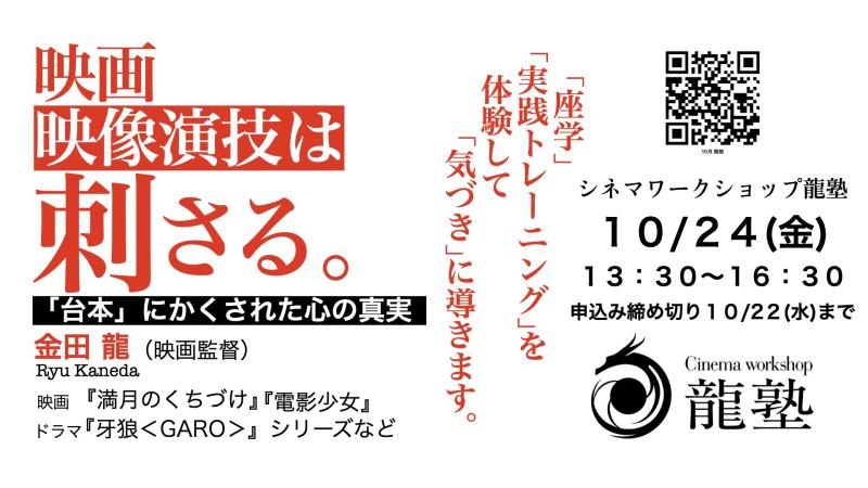 【10/24(金)】映画・映像演技は「刺さる。」/『電影少女』『牙狼＜GARO＞』シリーズなどの監督 金田 龍が映像演技ワークショップを実施します！
