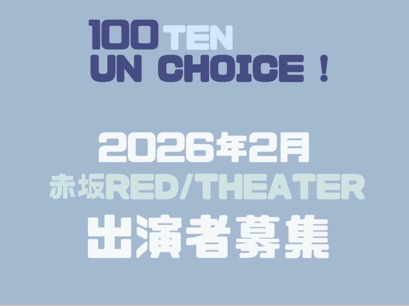 【100点un・チョイス！】2026年2,3月！赤坂RED/THEATER全13ステージ出演者募集！（10/8締切‼︎）