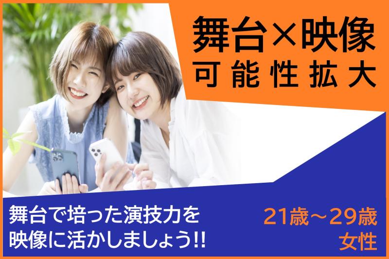 【都内で撮影】演技経験がある21〜29歳の女性を募集｜映像の場に挑戦したい方へ！SNS広告動画へ出演しませんか？