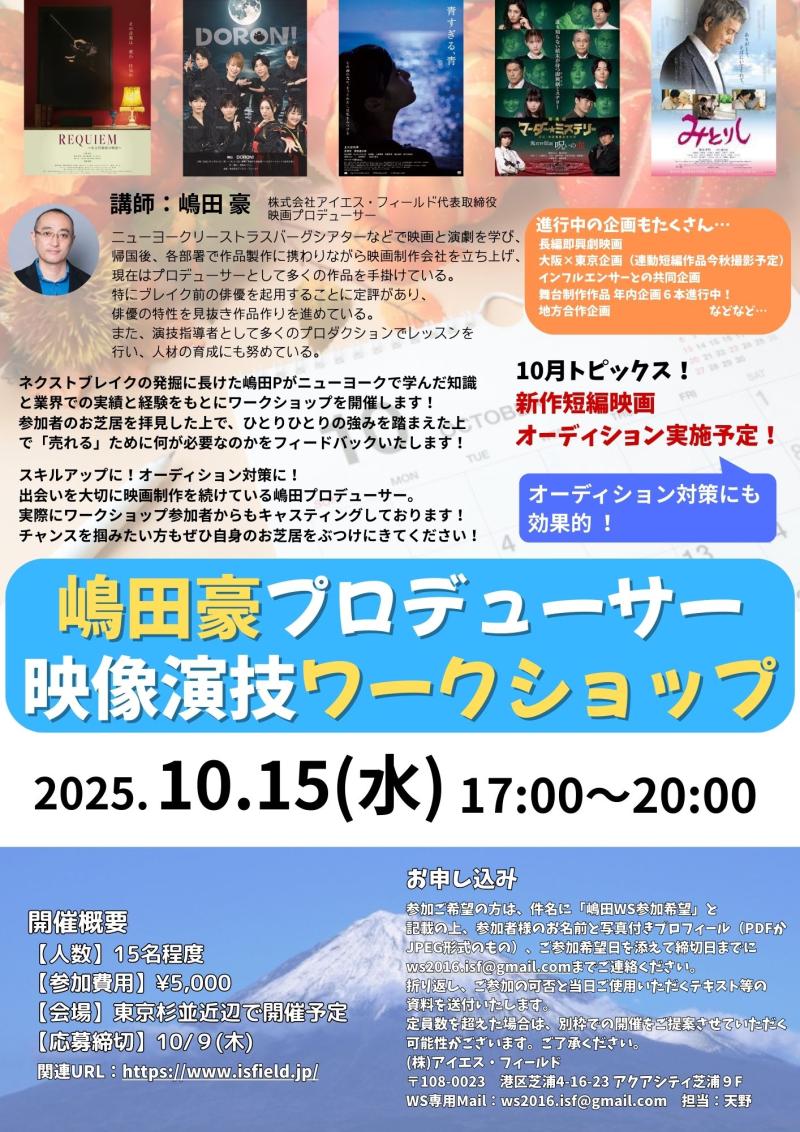 【締切直前‼︎】嶋田豪プロデューサー 映像演技ワークショップ開催！
