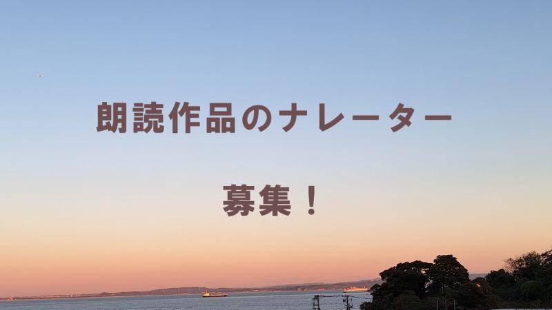 【大学課題制作】朗読のナレーター募集！リモート収録！10/7(火)締切