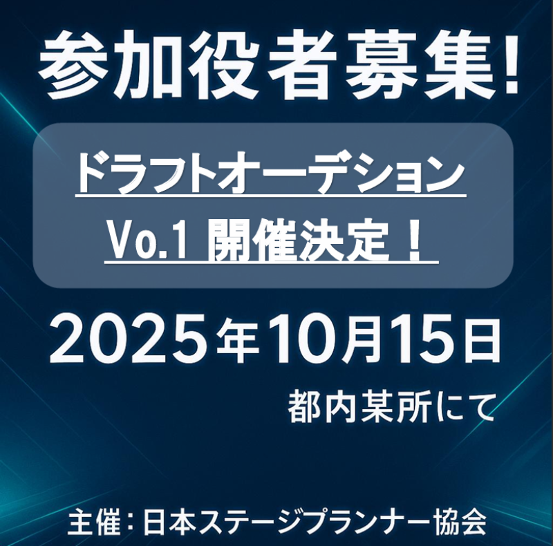 【残り1枠】ドラフトオーディションVo.1開催！（1次募集9月末締切）
