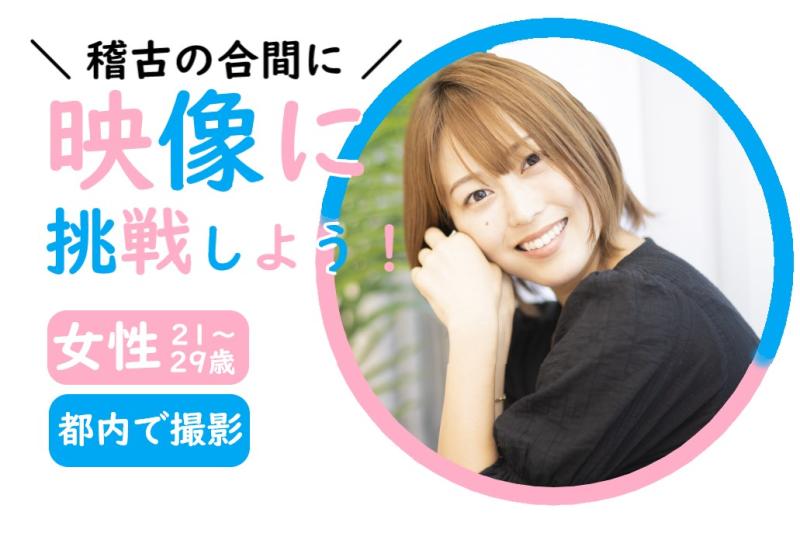 【都内で撮影！】演技経験がある21〜29歳の女性を募集｜自分の力を広告業界で確かめたい方へ！SNS広告動画へ出演しませんか？