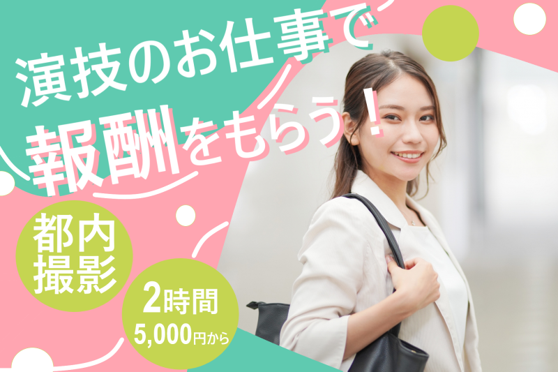 【都内撮影！】演技経験がある21〜29歳の女性を募集｜まだまだ現役の役者だと胸を張りたい方へ！SNS広告動画出演