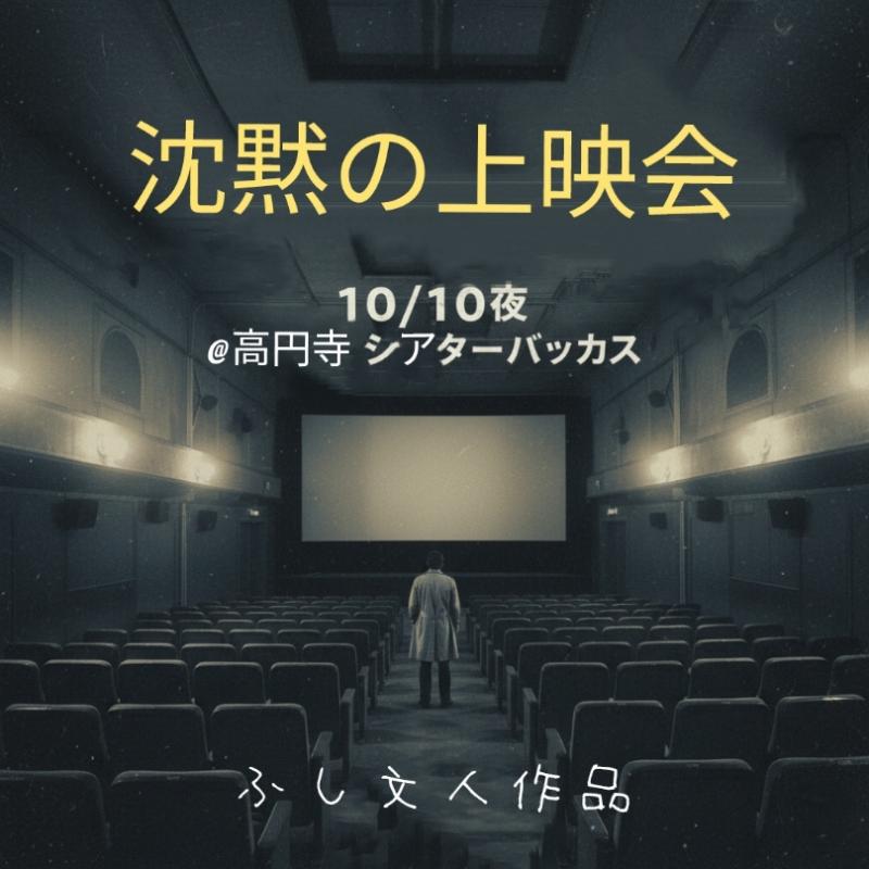 10/10『沈黙の上映会』＠高円寺　※「愛とニコ」主演女優・舞台挨拶あり