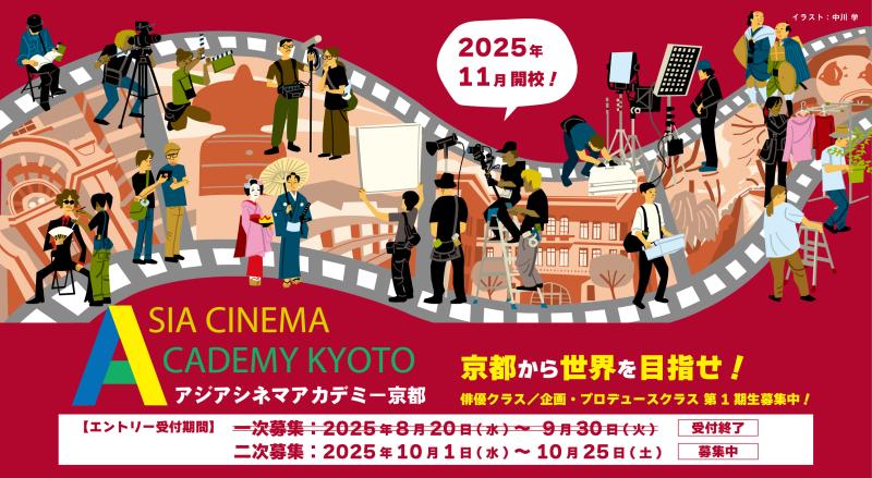 【10/20本日締切！】★第1期生募集！アジアシネマアカデミー京都が2025年11月開校！俳優＆企画・プロデュースクラス★京都にゆかりのある豪華講師陣が集結★