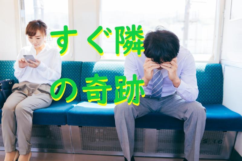 SNS広告動画の出演者募集「運命の出会い！電車で隣に座った女性と奇跡の展開を迎える男性役」を募集します(25歳～35歳/男性)