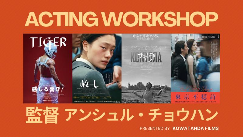 Kowatanda Films主催 アンシュル監督 / 2日間ワークショップ 参加者募集 / 10月25＆26日 東京都内