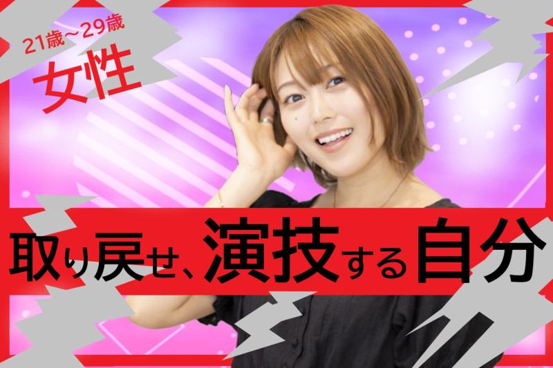 【都内撮影！】かつての感覚を映像で甦らせたい方へ！SNS広告動画へ出演しませんか？｜演技経験がある21〜29歳の女性を募集｜