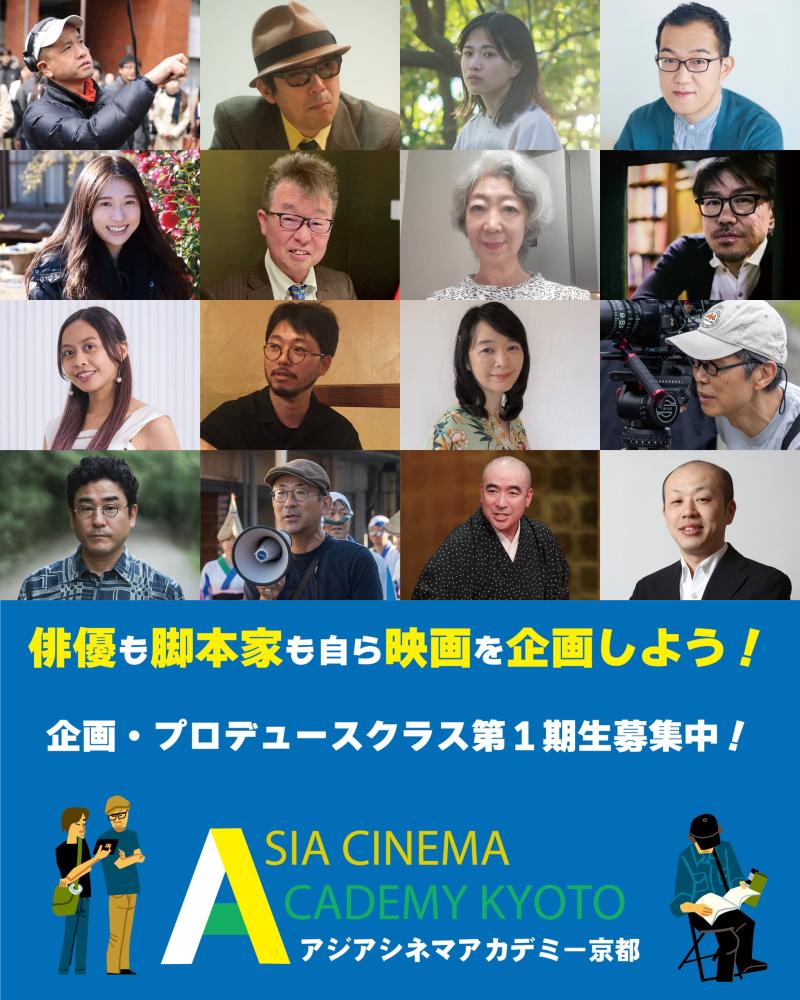10/25明日で締切【京都に誕生！】俳優も脚本家も自ら映画を企画・プロデュースできる知識を習得しよう！映画24区×アジアシネマアカデミー京都　第1期生募集