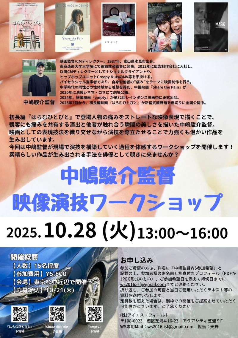 【締切直前‼︎】中嶋駿介監督 映像演技ワークショップ開催のご案内