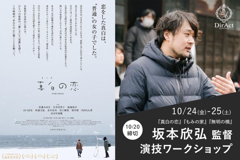 20日〆切・早割有【10/24-25 開催】坂本欣弘 監督ワークショップ 『真白の恋』『もみの家』（南沙良・緒形直人）『無明の橋』（渡辺真起子・陣野小和）等［新宿］（PayPay・クレジットカード決済可）