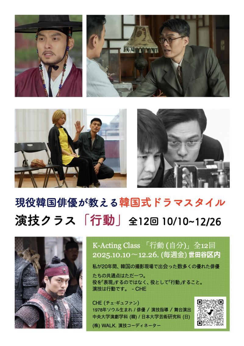  韓国現役俳優が伝える「韓国ドラマスタイル演技法」　（全12回 10/10~12/26）