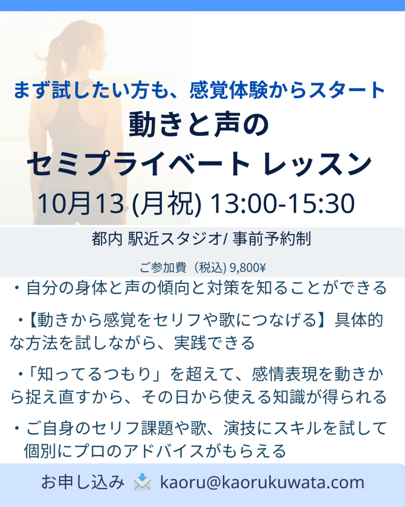【10月13日(月祝)13:00-15:30】声と身体を整える演技クラス ― 下北沢セミプライベート