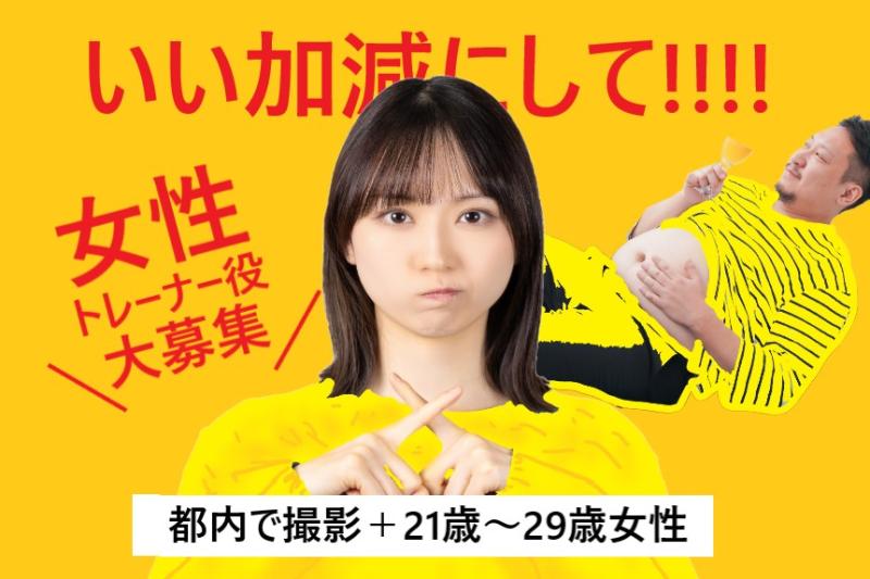  ※都内撮影※【いい加減にして！】まったく痩せる気配のないクライアントの男性に困惑する敏腕パーソナルトレーナーの女性役を募集します！ / SNS動画広告の出演者募集