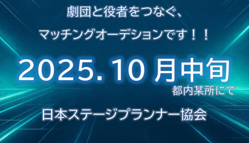 【最終！】ドラフトオーディションVo.1参加役者募集！10月12日締め切り。