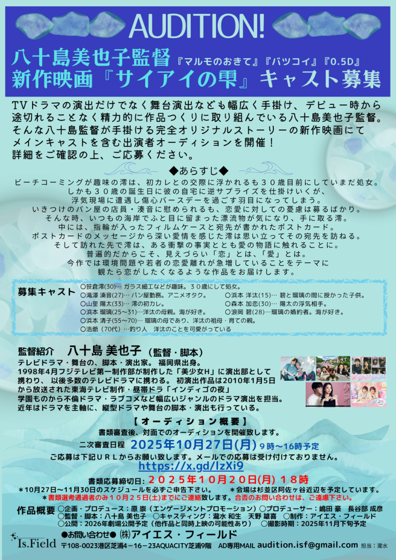 10月20日締切！　【八十島組】メインキャスト含むオーディションのご案内