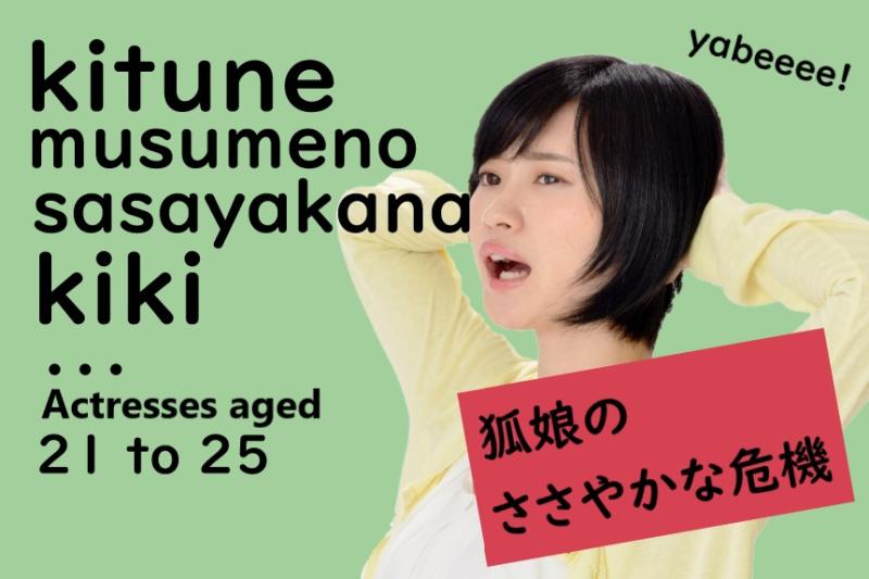 【ピンチ！！】人間に化けてひっそり暮らしていたが隣人に正体がバレてしまった2000年生きている妖狐の女性役を募集します！ / SNS動画広告の出演者募集