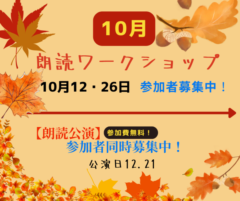 第353回「朗読ワークショップ」*2025/10/12開催*(締切10/11日)