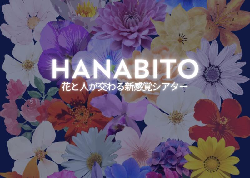 HANABITO 没入型新感覚シアター　キャストオーディション