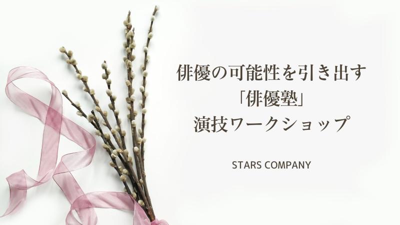 10月and11月開催！俳優の「表現力」と「可能性」を広げる実践演技塾「体験演技ワークショップ」を行います！