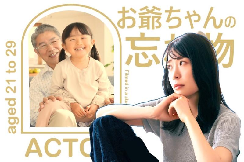 【最愛】亡くなった祖父から託された"あるもの"を渡すため祖父の双子の弟を探す女性役を募集します！/ SNS動画広告の出演者募集