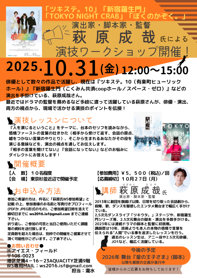 【10月27日締切！】萩原成哉氏　演技ワークショップ開催のご案内